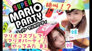 【コスプレ姉妹】 スーパーマリオパーティ！ ♯3
