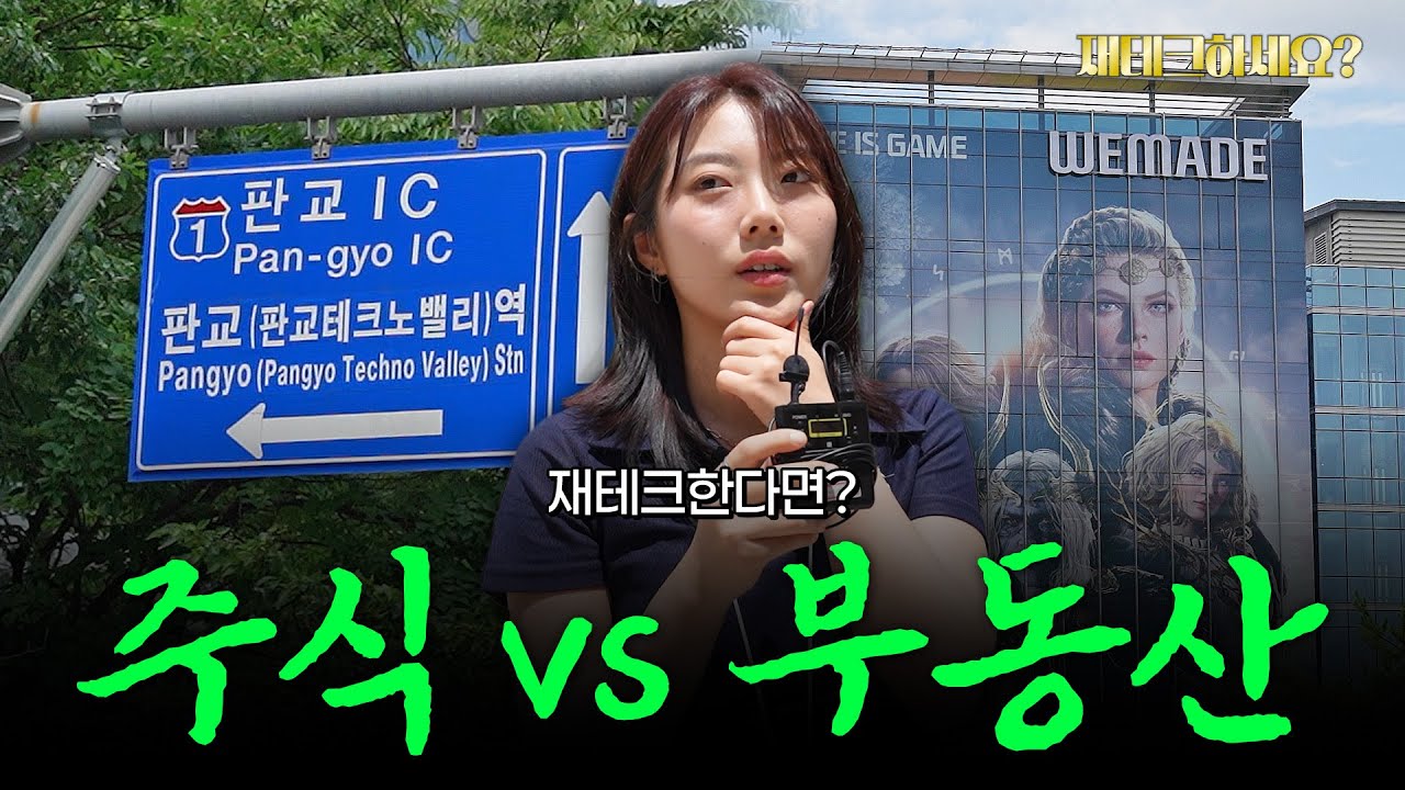 10억 있다면 주식? 부동산? 판교 직장인들의 재테크 현실 [재테크하세요]