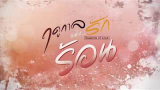 ซีรีส์ ฤดูกาลแห่งรัก "ร้อน" (10 ก.พ. 61)