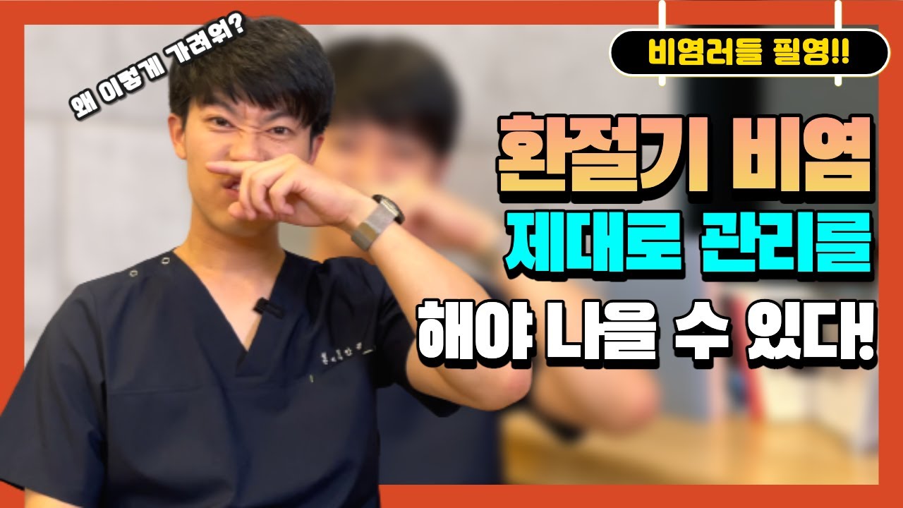 환절기 알레르기 비염, 관리하는 꿀팁이 있나요?