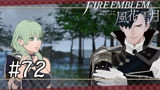 【FE風花雪月】#72　フォドラの首飾り【実況】