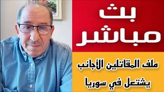 سوريا ملف المقاتلين الأجانب يشتعل !؟  الإعلامي محمد يسر بث مباشر