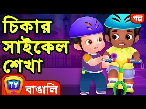 চিকার সাইকেল শেখা (Chika Learns to Ride a Bike) - ChuChu TV Bengali Moral Stories