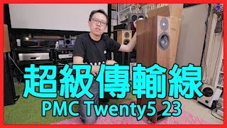 超級傳輸線! PMC Twenty5 23細座地