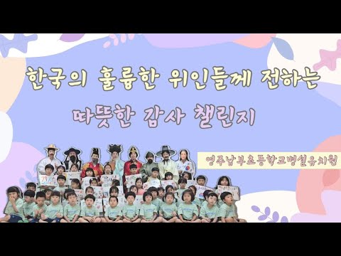 [2024 따뜻한 감사 챌린지] 영주남부초등학교병설유치원