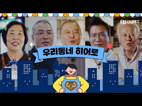 [오비맥주-소상공인의 날] ‘우리동네 히어로‘ 골목상권 사장님들을 응원합니다