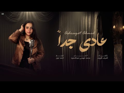 عادي جدا اشرقت احمد ashraqat 3ady gedan