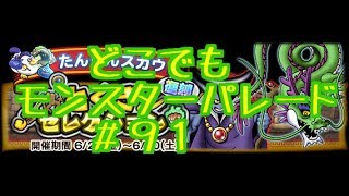 ドラクエ【新実況　どこでもモンスターパレード＃９１無料特セレガチャ+親分チケット】してやったの巻