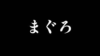 まぐろ