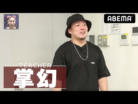 【フリースタイルティーチャー】「ラップの仕事を奪ってやる」杉本青空レベルのヤバい奴きた😱ちばしん(ほーみーず)が台風の目に？ずま（虹色侍）の音楽性あふれるスタイルも熱い🔥│毎週水曜2時5分アベマ配信中