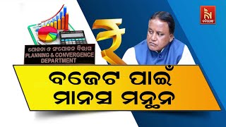 ବଜେଟ ପାଇଁ ମାନସ ମନ୍ଥନ । ବିଭାଗ ପକ୍ଷରୁ ପ୍ରକ୍ରିୟା ଆରମ୍ଭ ?