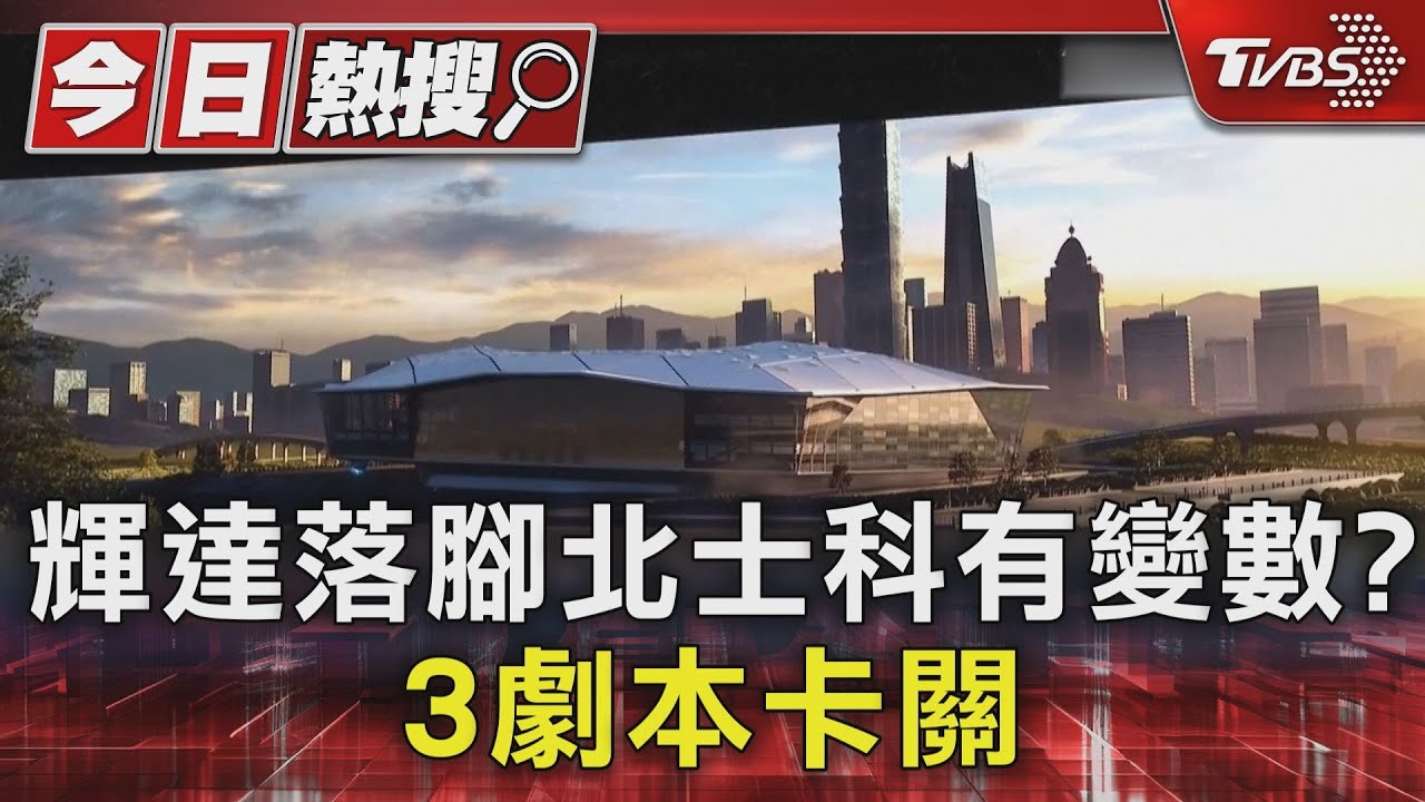 談不攏! 輝達落腳北士科有變數? 3劇本卡關