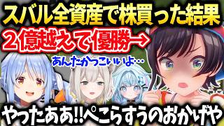 【ホロ金策サバイバル2】スバル株に全賭けで大逆転優勝とぺこらすうちゃんと会話【大空スバル/ホロライブ切り抜き】