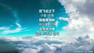 [역대급 남녀듀엣] 飞云之下(구름 아래) by 韩红X林俊杰(한홍X임준걸) 2018 [歌词&amp;한글가사]