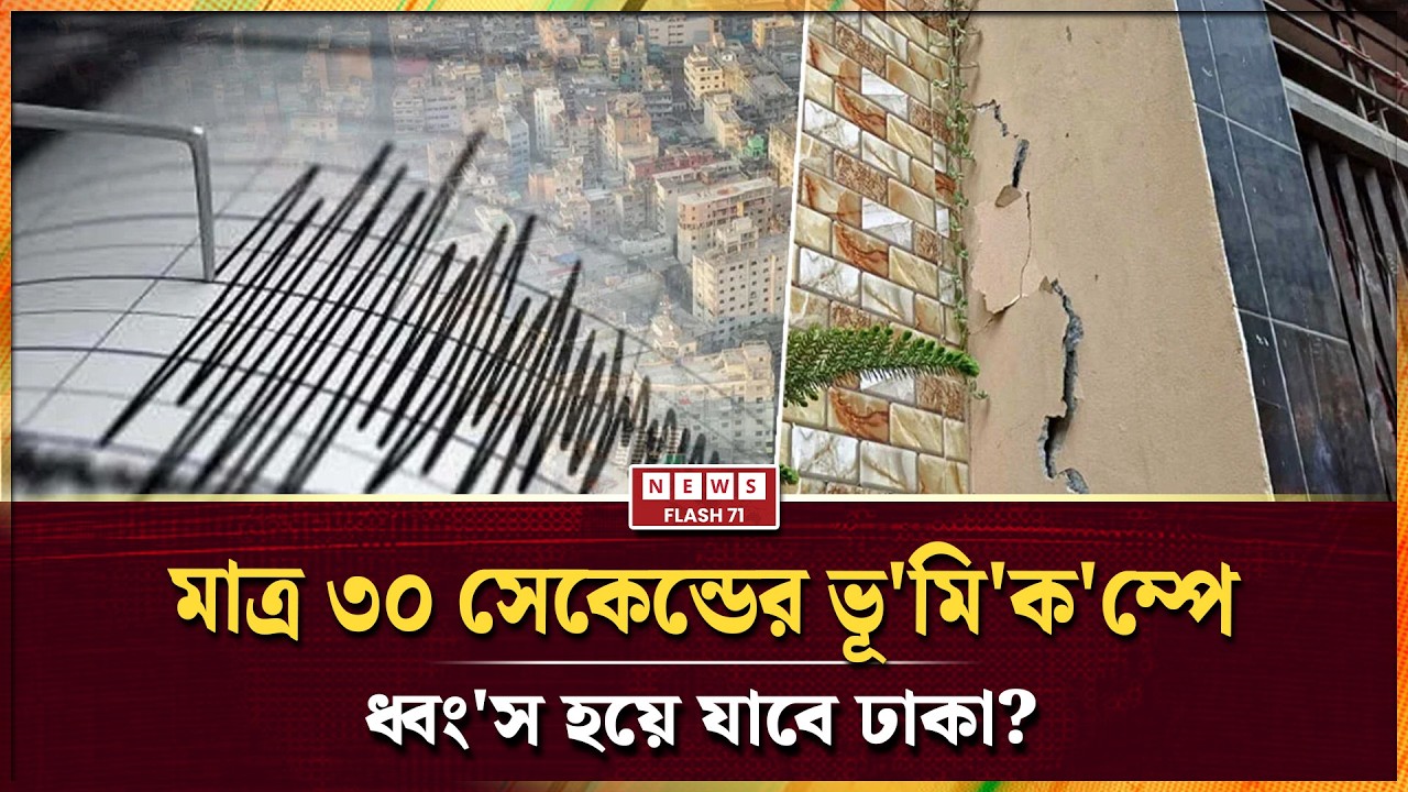 রাতের ভূ'মি'ক'ম্পের পর নতুন শঙ্কা, কতটা নিরাপদ ২ কোটি মানুষের এই শহর I News Flash 71