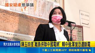 陳玉珍提"離島併中國電網" 陸委會:習五條內事項 提"併中國電網"惹議 陳玉珍:中央可到金門了解民意│記者 王一德 林柏翰│台灣要聞20260512│三立iNEWS