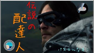 [DEATH STRANDING]#1 小島秀夫氏の最新作!! こんたの実況プレイ!!