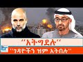 አትግደሉ ገዳዮችን ዝም አትበሉ ETHIO FORUM