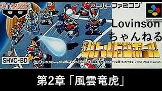 #2【イカ実況】SFC バトルドッジボール【烏賊伝説】第2話 ｢風雲竜虎｣