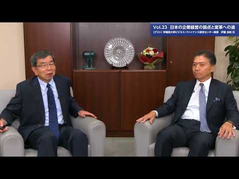 総合政策学科 【理事長対談Vol.23】日本の企業経営の弱点と変革への途 | 早稲田大学ビジネス・ファイナンス研究センター教授 伊藤友則氏（2023/8/17）