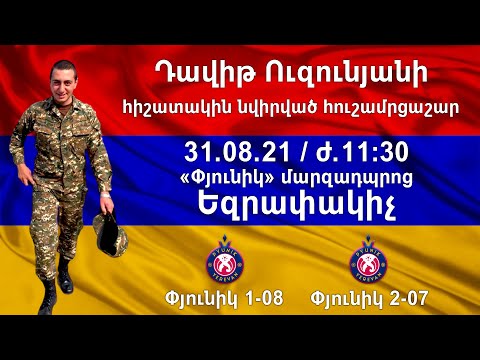 Փյունիկ 1-08 vs Փյունիկ 2-07 / Եզրափակիչ / Դ. Ուզունյանի հիշատակին նվիրված մրցաշար (31.08.21, 11:30)