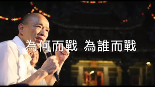 [問卦] 為誰而戰 為何而戰