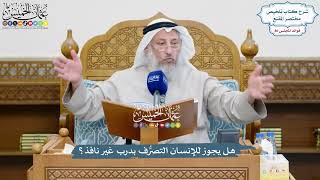 3698 - هل يجوز للإنسان التصرُّف بدرب غير نافذ؟ - عثمان الخميس