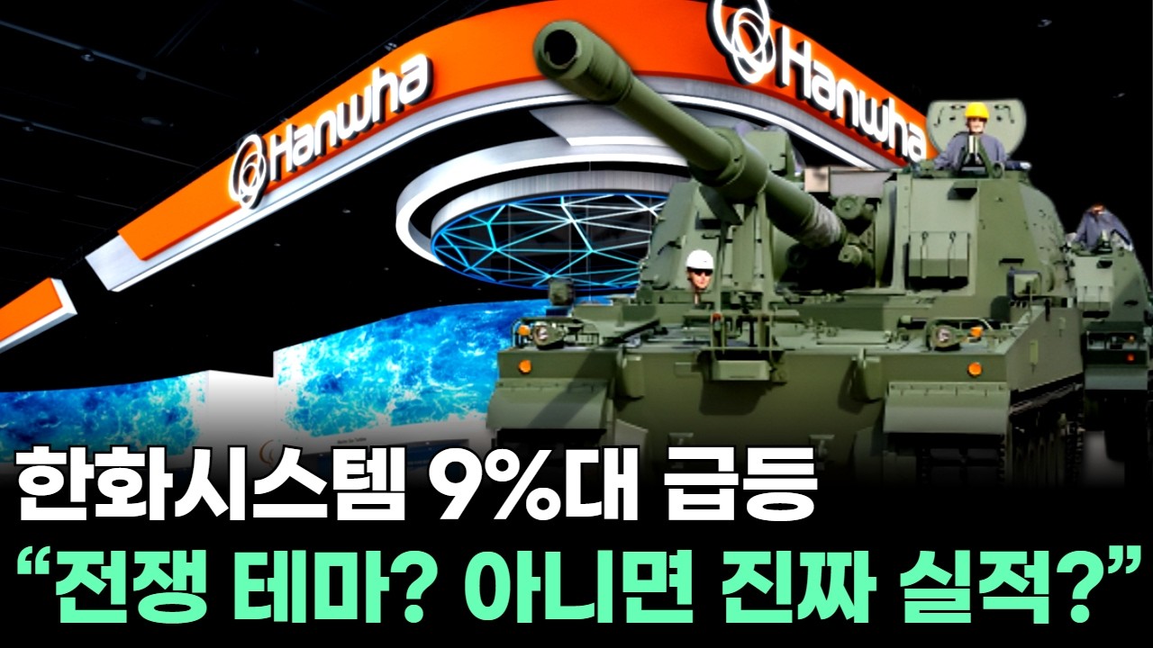 한화시스템 9%대 급등…“전쟁 테마? 아니면 진짜 실적?”