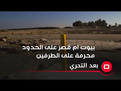 شاهد بالفيديو.. بيوت ام القصر على الحدود محرمه على الطرفين