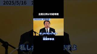 全国比例は切磋琢磨 榛葉幹事長定例会見(2025/5/16)  #国民民主党 #榛葉賀津也 #榛葉幹事長