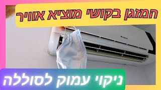 פרק #133 - ניקוי עמוק של המזגן: איך להביא חיים חדשים למזגן שלא מוציא אוויר