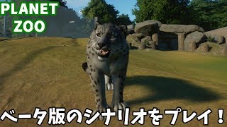 【PLANET ZOOベータ】シナリオをブロンズトロフィーまで実況プレイ！