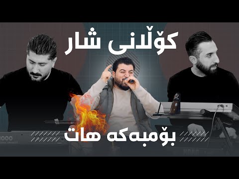 Awat Bokani ( Kolani Shar ) Danishtni Dana Custom - Track 1