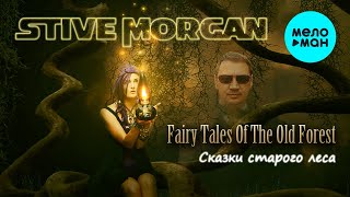 Stive Morgan - Сказки старого леса (Альбом 2021)