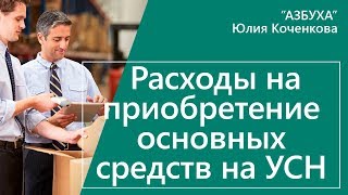 Амортизация помещения в рассрочку малое предприятие при усн