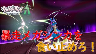 【ポケモン レジェンズZA】突如発生！暴走メガシンカ！【ネタバレ注意】