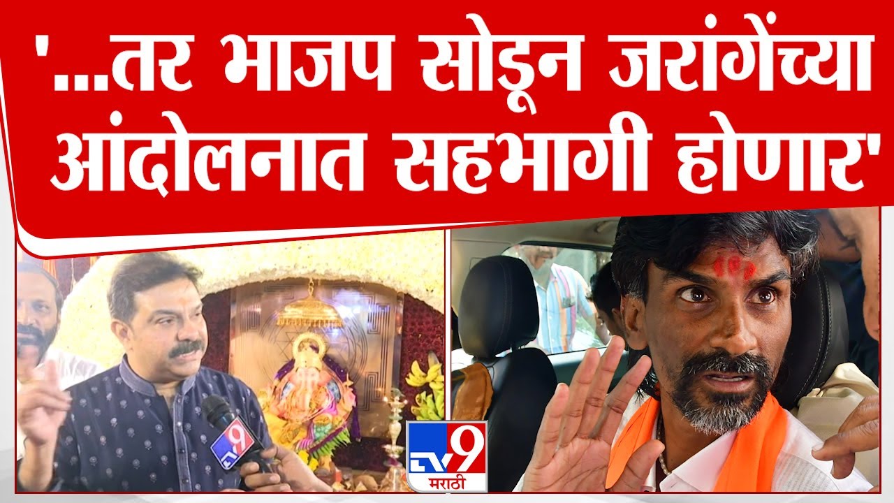 Prasad Lad On Manoj Jarange Patil | ...तर भाजप सोडून जरांगेंच्या आंदोलनात सहभागी होणार - प्रसाद लाड
