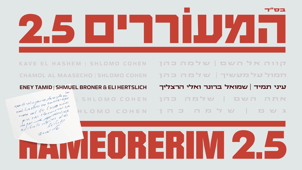 שמואל ברונר ואלי הרצליך בסינגל מרגש | עיני תמיד | צפו בקליפ מילים