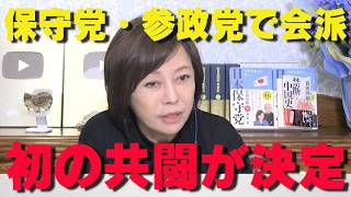 日本保守党と参政党がついに合流!?地方議会で初の会派結成へ！【非公式日本保守党切り抜き】＃日本保守党  ＃保守党   ＃百田尚樹  #北村晴男  #有本香