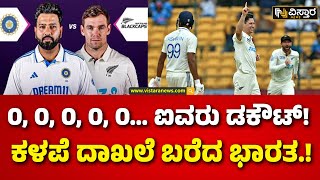 Test Cricket | India vs New Zealand in Bangalore | ಭಾರತೀಯ ಕ್ರಿಕೆಟ್ ಪ್ರೇಮಿಗಳಿಗೆ ನಿರಾಸೆ  | Chinnaswamy