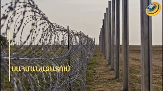 «Լրիվ ուրիշ պատմություն». ի՞նչ կլինի, եթե պարզվի, որ սահմանազատման կանոնակարգը հակասահմանադրական է