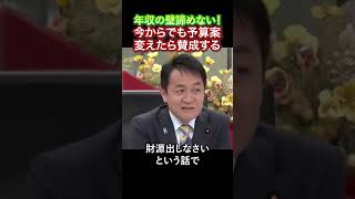 【玉木雄一郎代表】今からでも予算案変えれば賛成する！絶対に年収の壁諦めない  #石破茂　#国民民主党　#自民党　#玉木雄一郎　#財務省　#榛葉賀津也　#ガソリン税  #103万円の壁 #減税