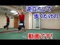 逆立ち歩きの限界に挑戦！