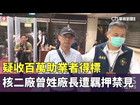 疑收百萬助業者得標　核二廠曾姓廠長遭羈押禁見