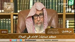 [3785] حكم مسابقة الإمام في الصلاة - صالح الفوزان