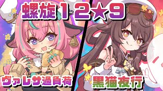 【原神】ヴァレサ過負荷と黒猫夜行でナタ螺旋１２層★９【ver5.5】