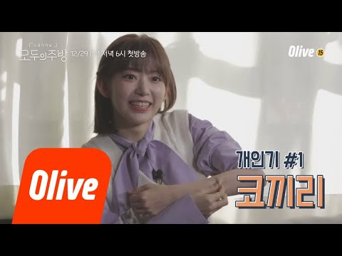 [티저] 프로자취러 사쿠라의 요리부심 #뿜뿜 모두의주방 1화 예고편