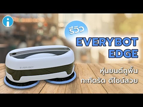 รีวิว EVERYBOT EDGE หุ่นยนต์ถูพื้น กะทัดรัด ดีไซน์สวย การันตีรางวัลการออกแบบ Reddot 2019
