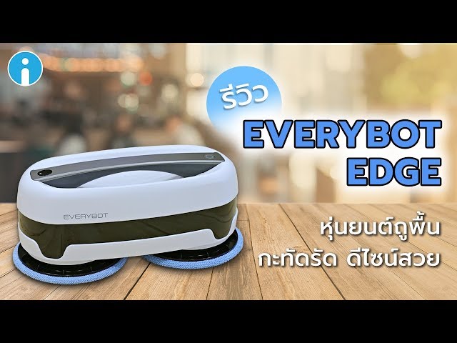   รีวิว EVERYBOT EDGE หุ่นยนต์ถูพื้น กะทัดรัด ดีไซน์สวย การันตีรางวัลการออกแบบ Reddot 2019
