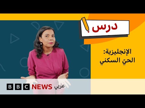 فيديو | كيف نتحدث عن الحيّ الذي نعيش فيه ؟ | تعلم الإنجليزية للمبتدئين - الحلقة 12